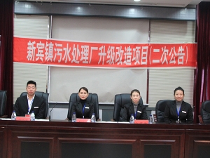 新賓鎮(zhèn)污水處理廠升級改造項目開標現(xiàn)場