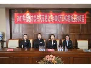 2017年撫順市公共汽車總公司4000萬(wàn)LNG招標(biāo)采購(gòu)項(xiàng)目