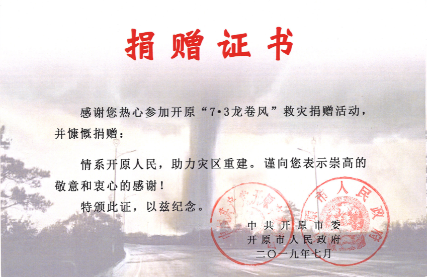 “7·3龍卷風”救災(zāi)捐贈證書