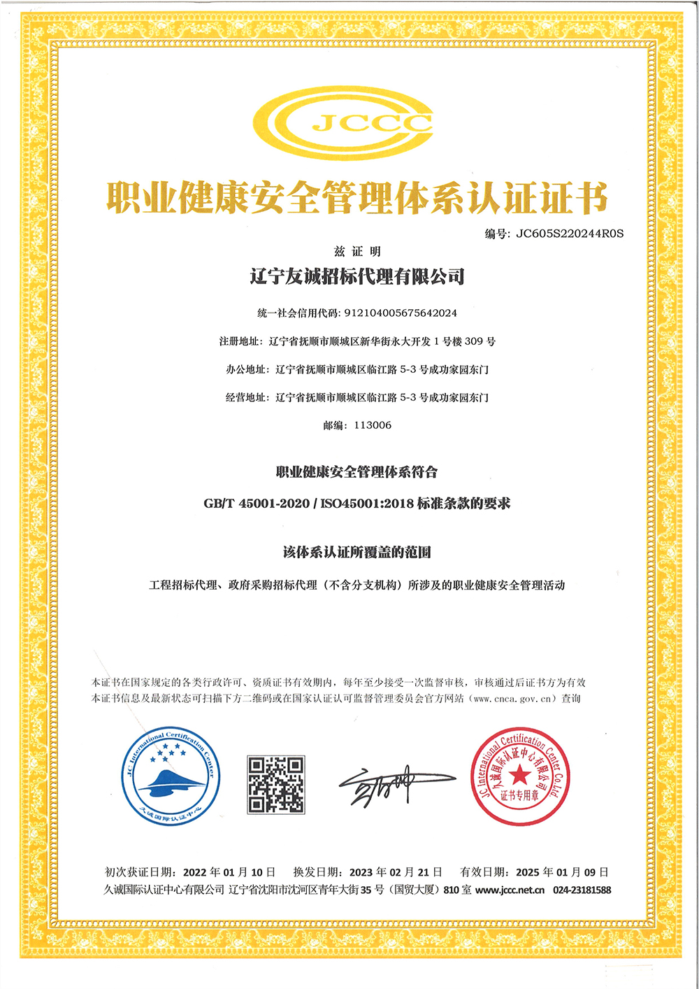 職業(yè)健康安全管理體系認證證書