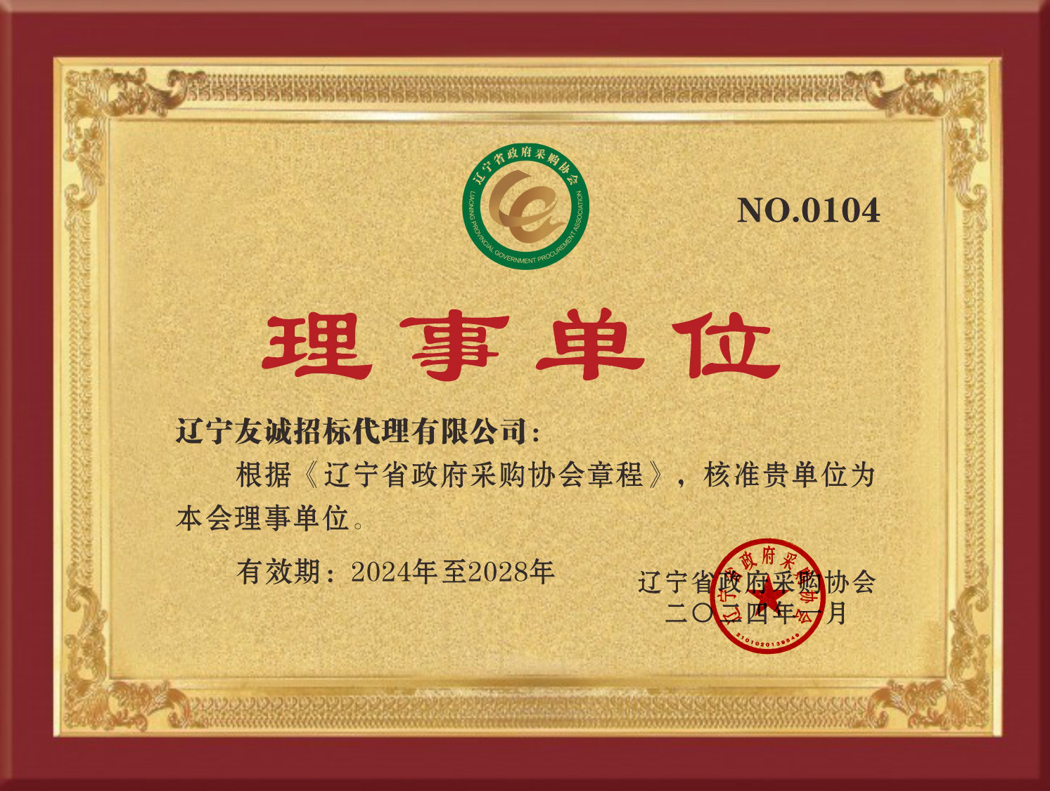 遼寧省政府采購(gòu)協(xié)會(huì)理事單位