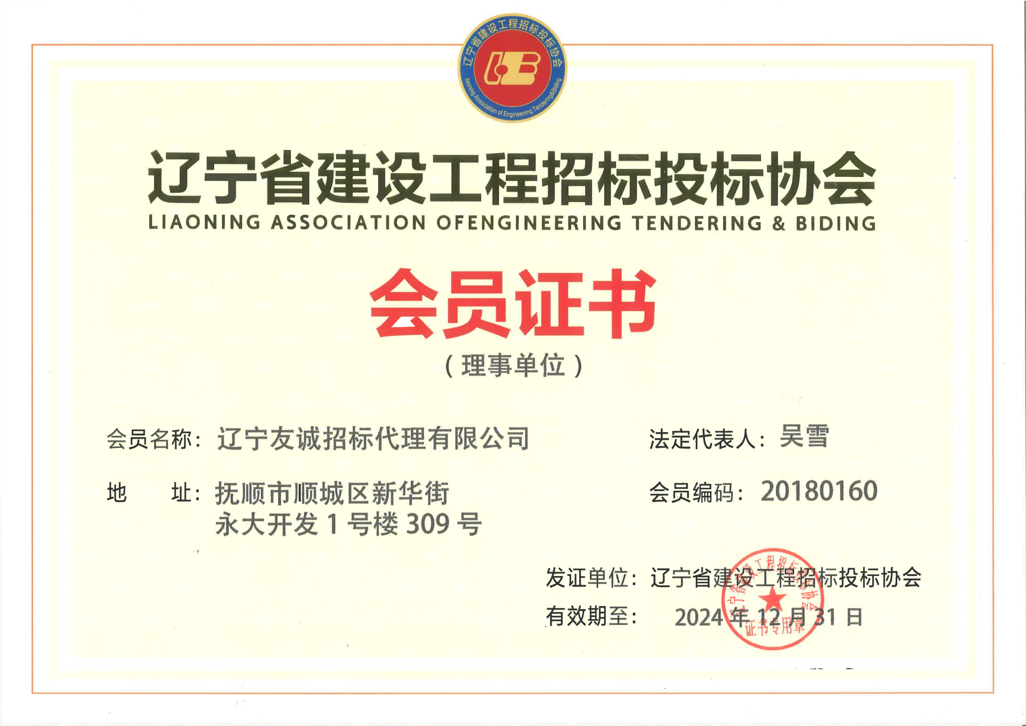 遼寧省建設(shè)工程招標(biāo)投標(biāo)協(xié)會會員證書