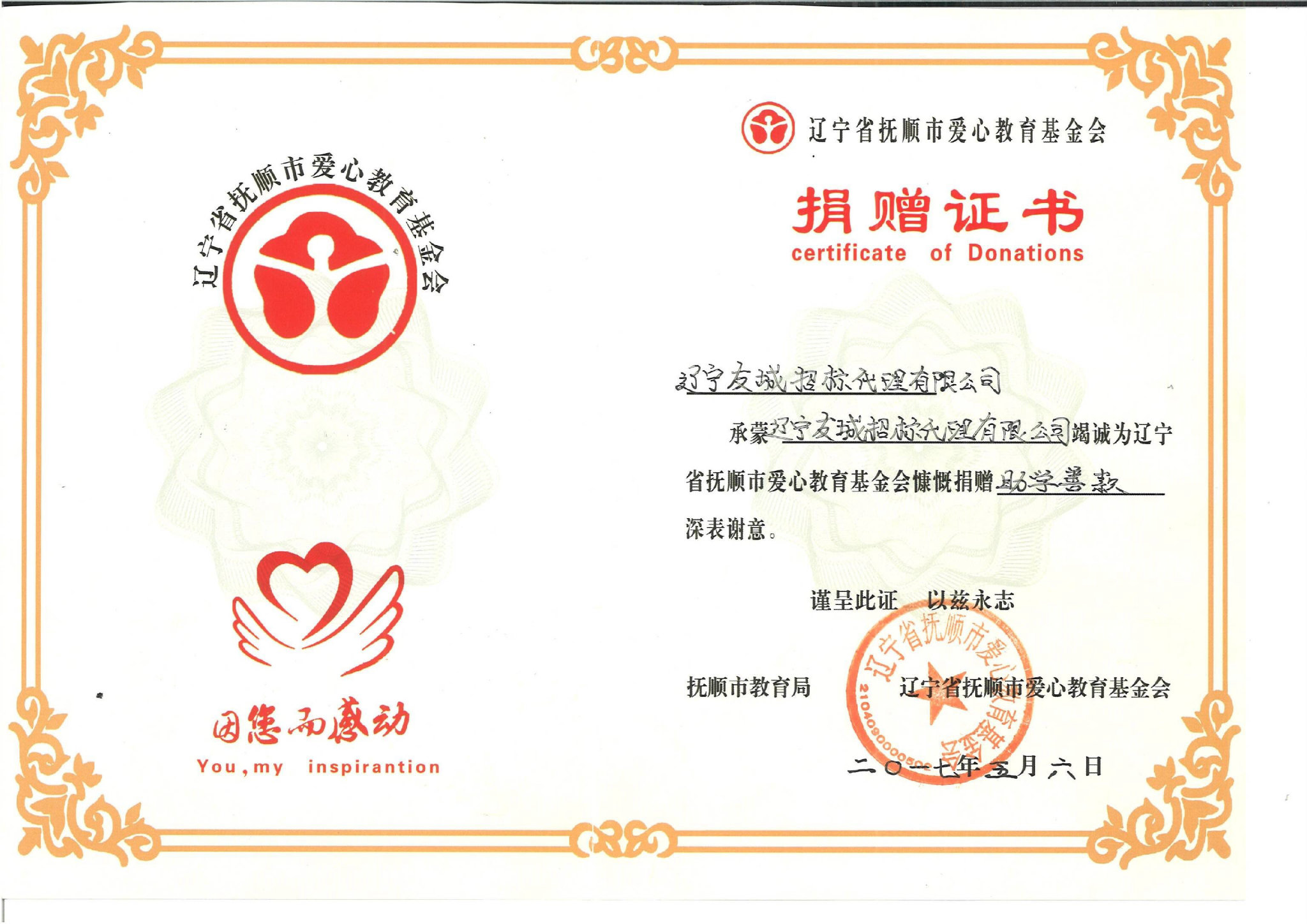 撫順市愛心教育基金會捐贈證書